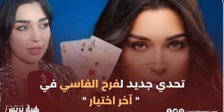 فرح الفاسي مدمنة قمار في “آخر اختيار”