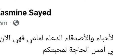 في غرفة العمليات ومحتاجة الدعاء.. ياسمين الخطيب تعلن تعرض والدتها لا لأزمة صحية