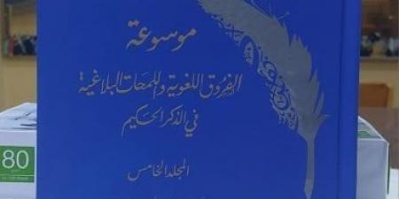 أزهريون يصدرون الجزء 5 من موسوعة الفروق اللغوية واللمحات البلاغية فى الذكر الحكيم - سعودي فايف