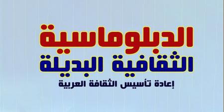 د. حاتم الجوهري يكشف للدستور ملامح جديدة لتوظيف مجال "الدبلوماسية الثقافية"