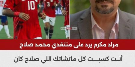 بيعمل إيه للمنتخب الفنان مراد مكرم يوجه رسالة لمنتقدي محمد صلاح