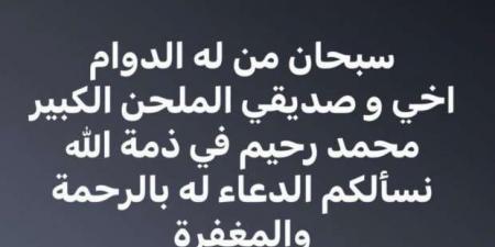 عاجل.. وفاة الملحن محمد رحيم عن عمر 45 عاما