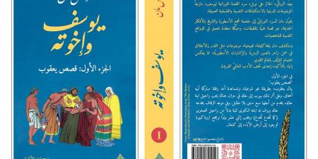 برباعية "يوسف وإخوته".. مشاركة خاصة لدار الرافدين في معرض القاهرة الدولي للكتاب