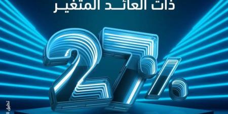 بفائدة 27%.. تفاصيل ومزايا “شهادة الادخار الثلاثية” ذات العائد المتغير من بنك ABC