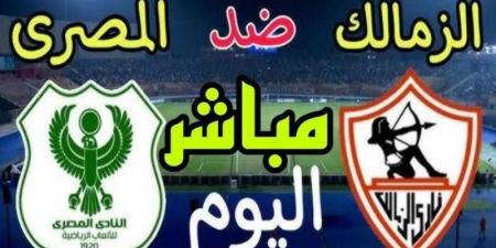 يلا شوت .. مشاهدة مباراة الزمالك والمصري بث مباشر في الدوري الممتاز