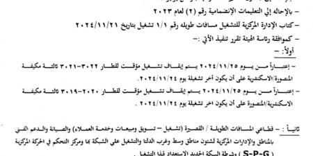 السكة الحديد: إيقاف مؤقت لبعض القطارات على خط الإسكندرية