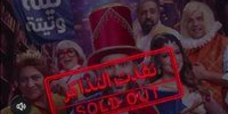 مسرحية "ألف تيتة وتيتة" ترفع شعار Sold out بموسم الرياض (صور)