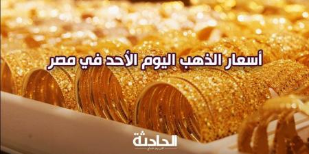 تحديث سعر الذهب اليوم الأحد 24-11-2024 بالتعاملات المسائية.. عيار 21 فلت