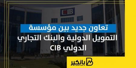 تعاون جديد بين مؤسسة التمويل الدولية والبنك التجاري الدولي CIB