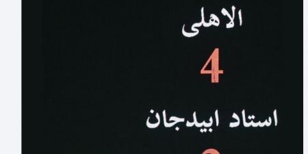 شاهد كيف احتفل الأهلى بالفوز على استاد أبيدجان برباعية فى دورى الأبطال - سعودي فايف