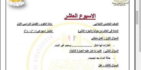 مراجعات نهائية.. أسئلة تقييم الاسبوع العاشر في العلوم الصف الخامس الابتدائي