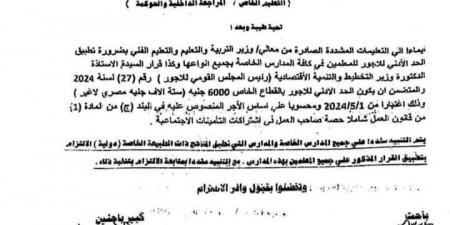 عاجل| 6000 جنيه.. ننشر خطاب تطبيق الحد الأدنى للأجور على معلمي المدارس الخاصة