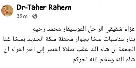 سرادق عزاء جديد للراحل محمد رحيم.. وشقيقه يكشف التفاصيل لـ "الدستور"