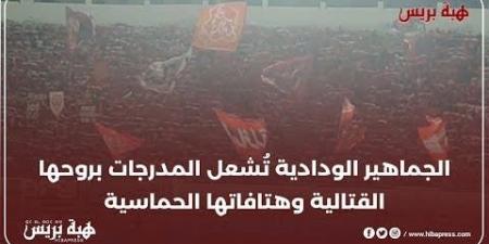 الجماهير الودادية تُشعل المدرجات بروحها القتالية وهتافاتها الحماسية