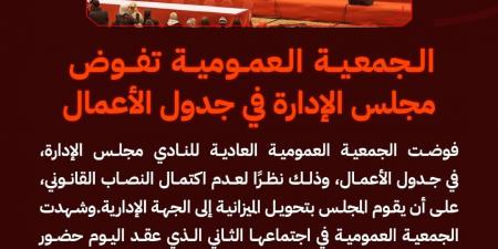 تفويض مجلس الأهلى فى مناقشة جدول الأعمال.. واستمرار منصب العامري فاروق شاغرا