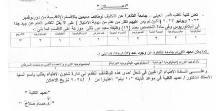 جامعة القاهرة.. كلية طب قصر العيني تعلن عن وظائف معيدين بالأقسام الأكاديمية