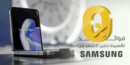 البنك الأهلي الكويتي- مصر يتيح تقسيط المشتريات من Samsung على12  شهرًا بدون فوائد