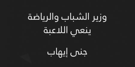 وزير الشباب والرياضة ينعي جنى إيهاب لاعبة كرة الطائرة بنادي سموحة