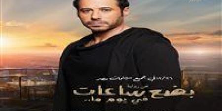 موعد عرض فيلم "بضع ساعات في يوم ما"