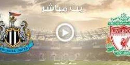 بث مباشر مباراة ليفربول ضد نيوكاسل يونايتد في الدوري الإنجليزي