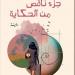 دار الشروق تصدر طبعة مصرية من "جزء ناقص من الحكاية"