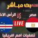 مشاهدة مباراة مصر والرأس الأخضر بث مباشر يلا شوت اليوم في تصفيات كأس أمم إفريقيا 2025