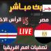 “ ماتش الفراعنة“ Egypt بث مباشر.. مشاهدة مباراة مصر والرأس الأخضر عبر يلا شوت كورة لايف الآن في تصفيات أمم إفريقيا