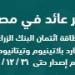 31.7 % نموًا بودائع العملاء البنوك المدرجة بالبورصة لترتفع لـ2.7 تريليون جنيه بنهاية سبتمبر 2024 - سعودي فايف