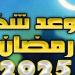 كم يومًا يتبقى على شهر رمضان 2025؟.. بلدنا اليوم يُجيب