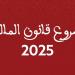 مشروع مالية 2025 ..171 مرفقاً مستقلاً للدولة في 2024