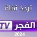 تردد قناة الفجر الجديد 2024 لمتابعة أروع المسلسلات التركية