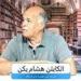 هشام يكن لـ تحيا مصر: موافق على رحيل زيزو عن صفوف الزمالك.. ولايوجد لاعب في الدوري المصري يتسحق أكثر من 10 مليون