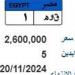 ق وهـ 1.. طرح لوحة مرور مميزة بسعر 2.6 مليون جنيه - سعودي فايف