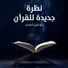 ماذا جاء في كتابي "نظرة جديدة للقرآن" و"إصلاح الفكر الإسلامي" لـ نصر حامد أبو زيد؟