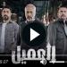 مسلسل العميل الحلقة 67 شاهد الان