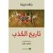 "الكذب من تاريخه إلى بلاغته".. تعرف على أبرز الكتب التى تناولته