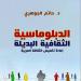 د. حاتم الجوهري يكشف للدستور ملامح جديدة لتوظيف مجال "الدبلوماسية الثقافية"