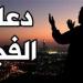 دعاء الفجر اليوم الجمعة 22-11-2024