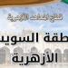 "السويس الأزهرية" تعلن بدء تلقي طلبات المتقدمين للعمل بالحصة