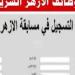 بدء التقديم لوظائف معلمين بالأزهر.. شروط القبول والمستندات المطلوبة