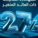 بفائدة 27%.. تفاصيل ومزايا “شهادة الادخار الثلاثية” ذات العائد المتغير من بنك ABC