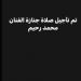 تأجيل جنازة الملحن محمد رحيم - سعودي فايف