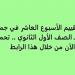 أسئلة تقييم الأسبوع العاشر في جميع المواد لـ الصف الأول الثانوي.. تحميل بي دى إف الآن من خلال هذا الرابط