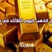 سعر الذهب اليوم الثلاثاء في مصر.. عيار 21 بـ 3670 جنيه