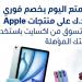 «الوطني» يمنح عملاءه خصماً فورياً على منتجات Apple لدى «إكسايت» - سعودي فايف