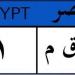 مزاد اللوحات المميزة للسيارات من المرور.. إليك طريقة الاشتراك