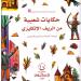 صدور كتاب "حكايات شعبية من الريف الإنجليزي" عن دار السلاسل