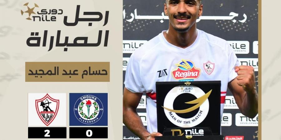 حسام عبدالمجيد يحصد جائزة أفضل لاعب في مباراة الزمالك وسموحة