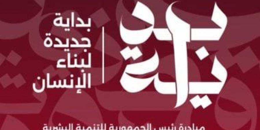 بداية جديدة لبناء الإنسان.. تعرف على أهداف المبادرة الرئاسية - مصر بوست