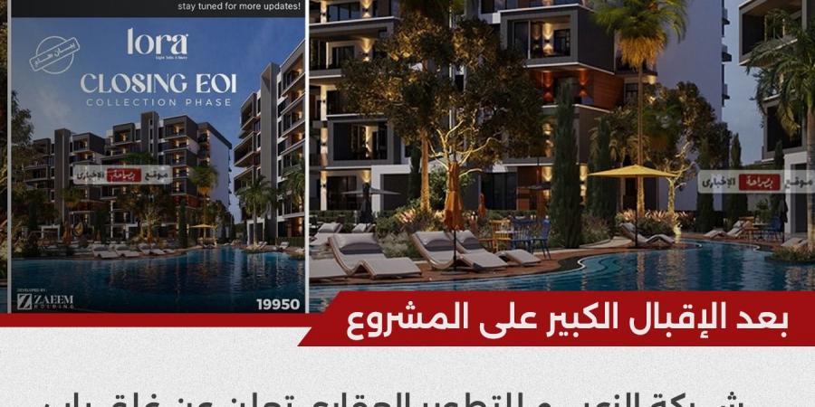 شركة الزعيم للتطوير العقاري تعلن عن غلق باب الحجز للمرحلة الأولى من مشروع «Lora» بمدينة بدر